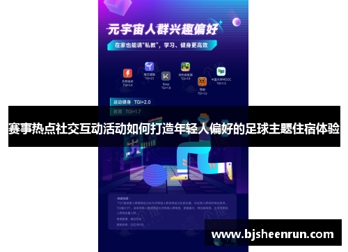赛事热点社交互动活动如何打造年轻人偏好的足球主题住宿体验