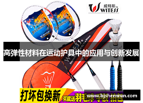 高弹性材料在运动护具中的应用与创新发展
